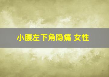 小腹左下角隐痛 女性